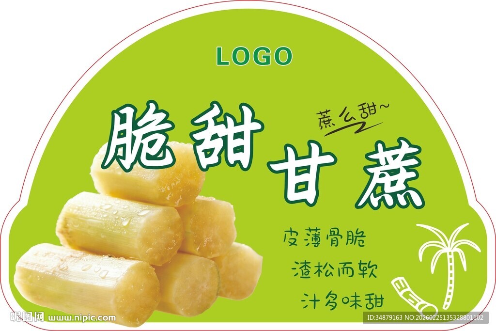 脆甜甘蔗食品包装设计图