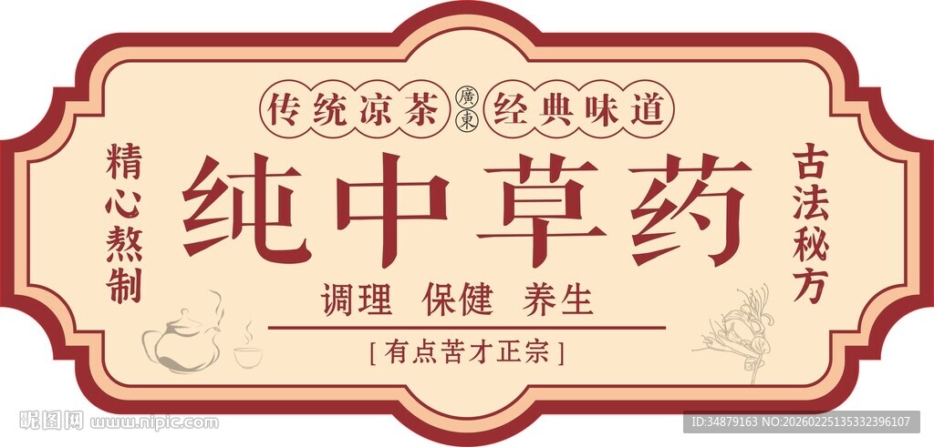 纯中草药宣传标签