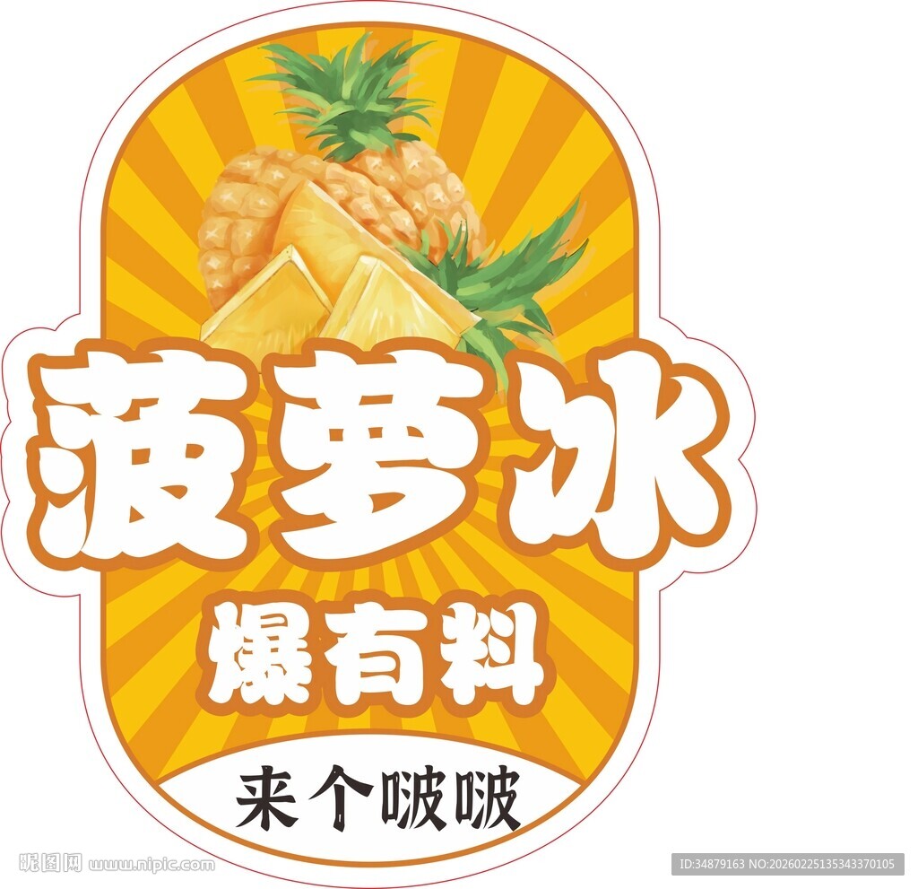 菠萝冰爆有料饮品