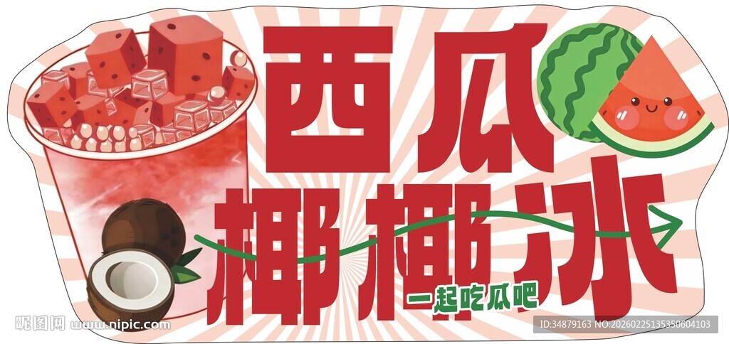 西瓜椰椰冰饮品插画