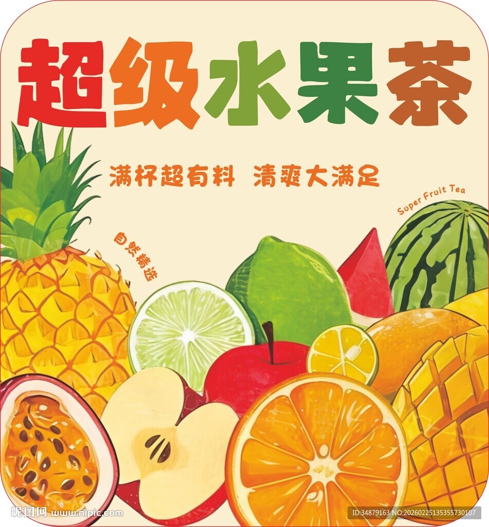 超级水果茶畅享缤纷鲜果