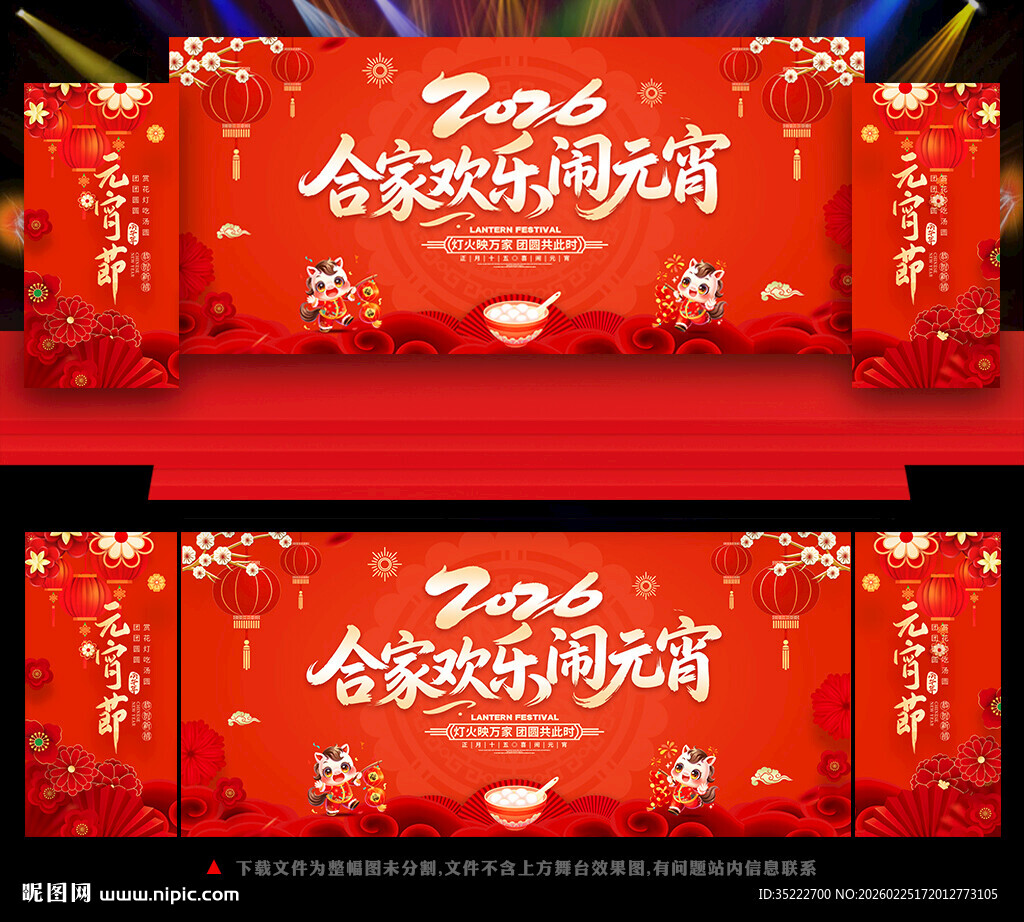 2026马年元宵节晚会舞台背景