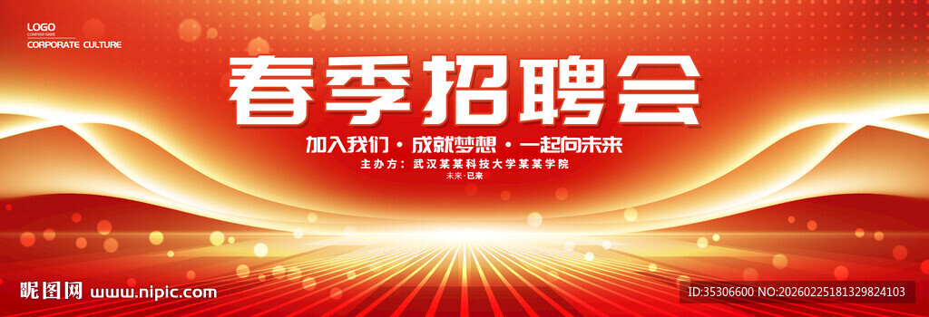 春季校园招聘会