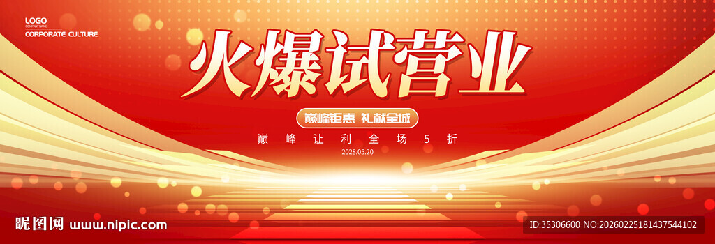 火爆试营业促销展板背景