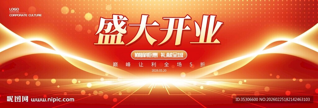 盛大开业展板背景