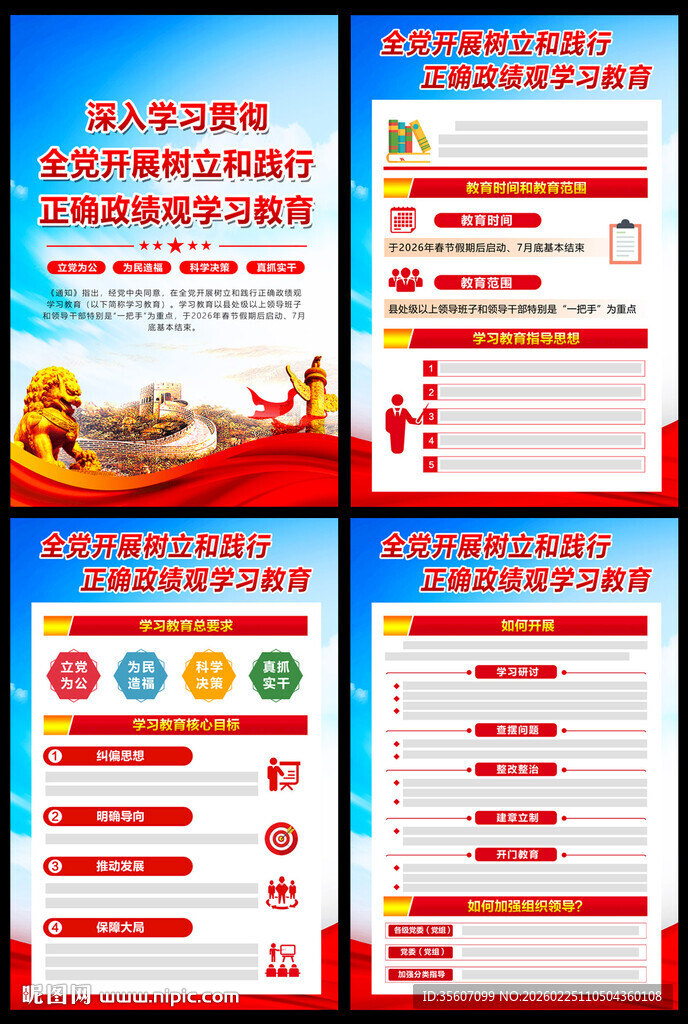 全党开展树立和践行正确政绩观学