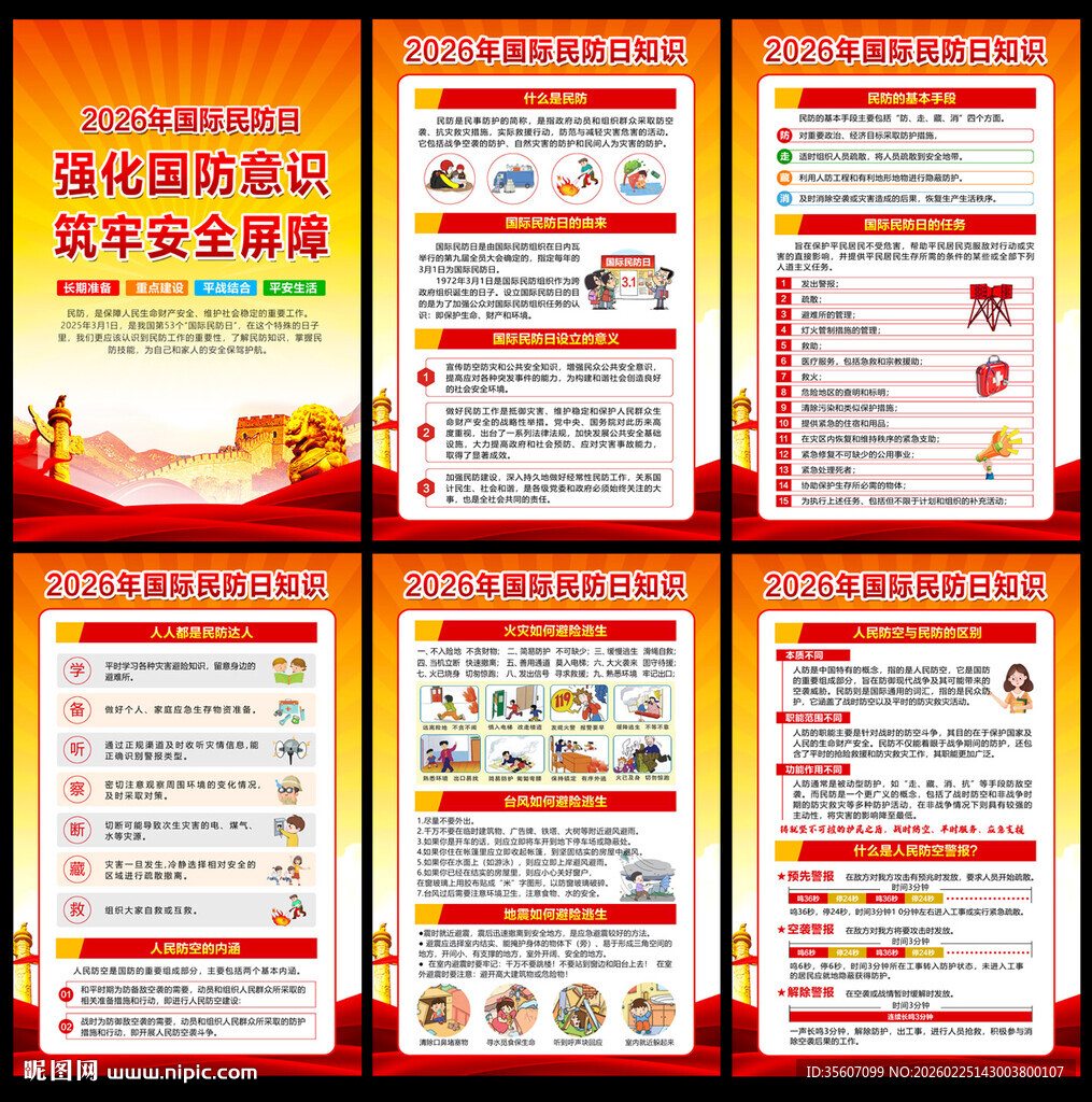 2026年国际民防日宣传知识