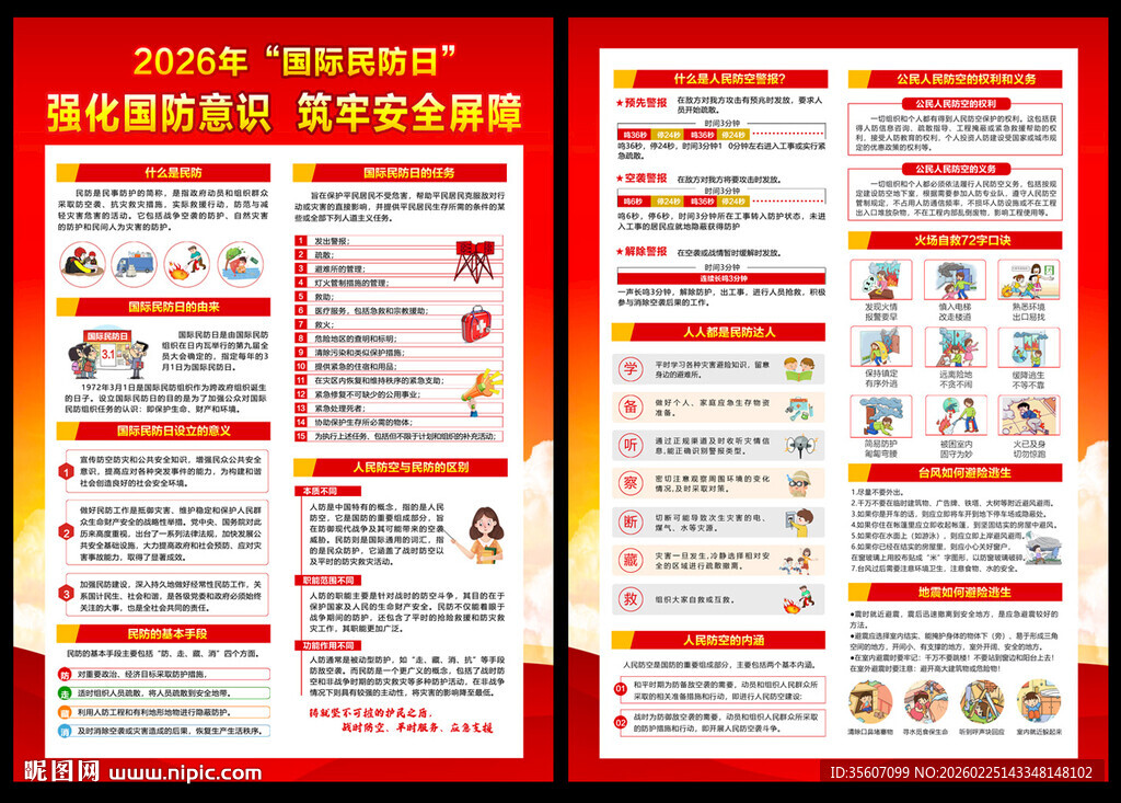 2026年国际民防日单页