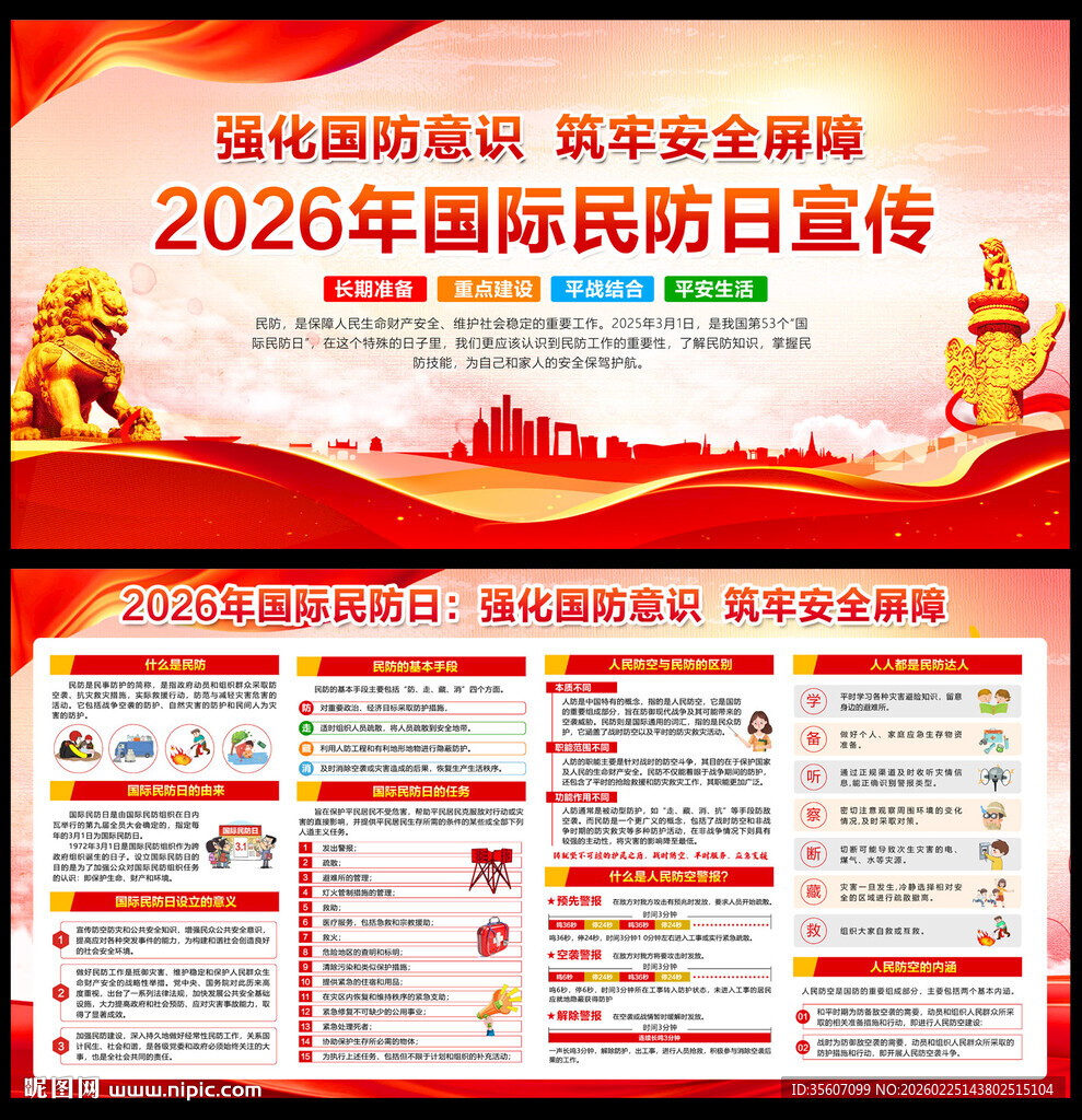2026年国际民防日 