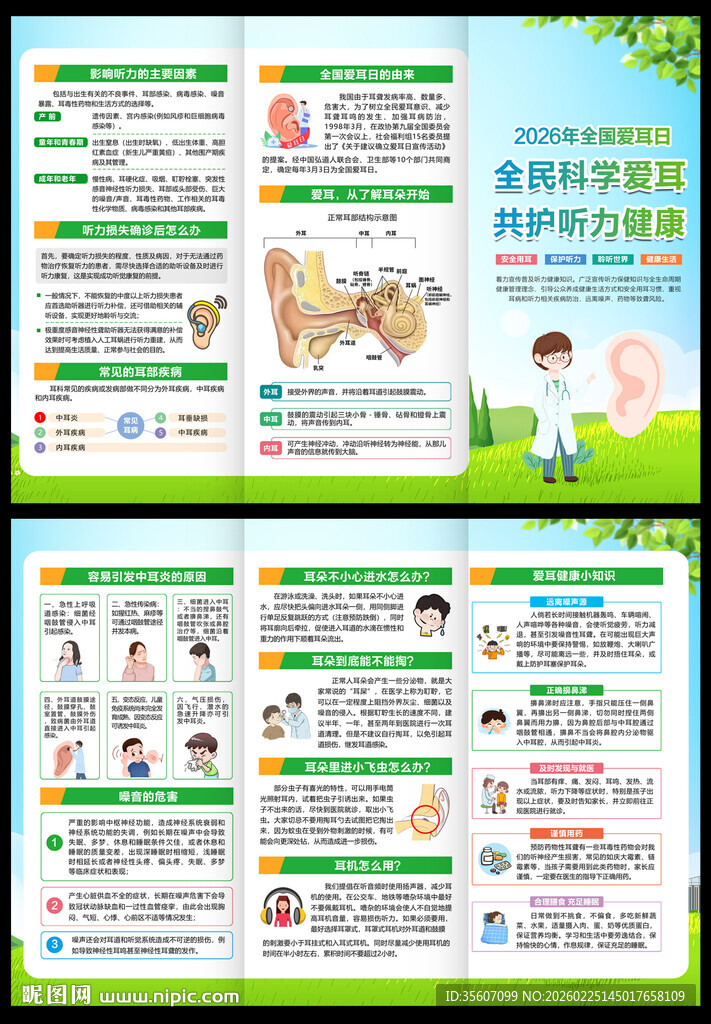 2026年爱耳日三折页