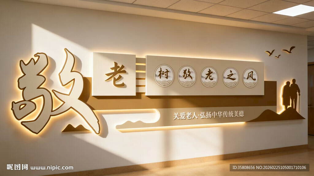 养老院文化墙