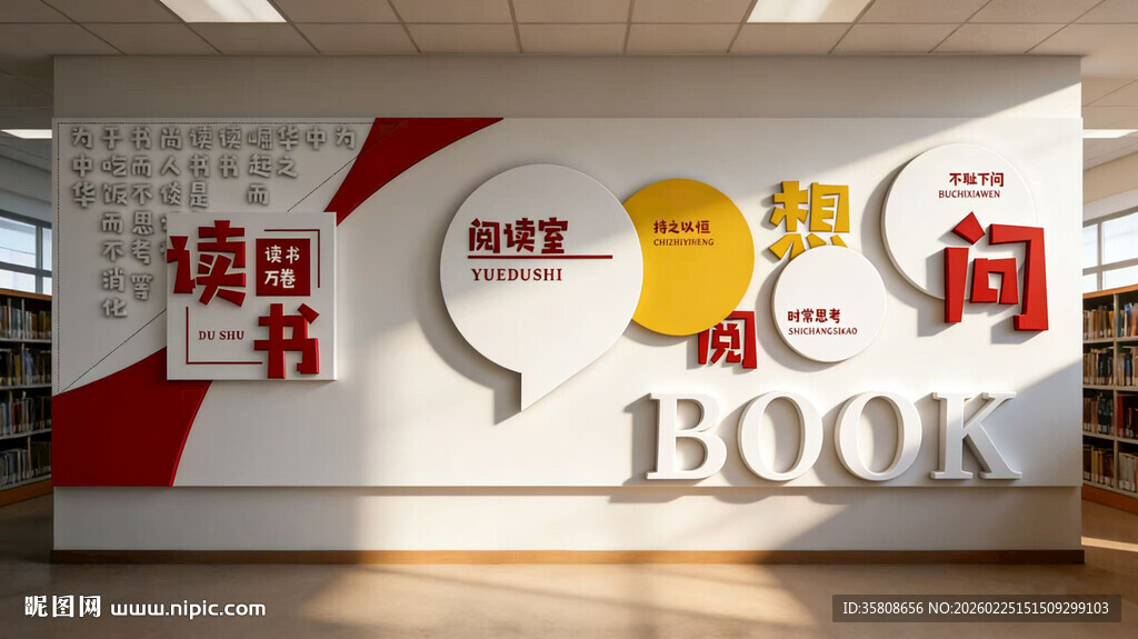 阅读文化墙
