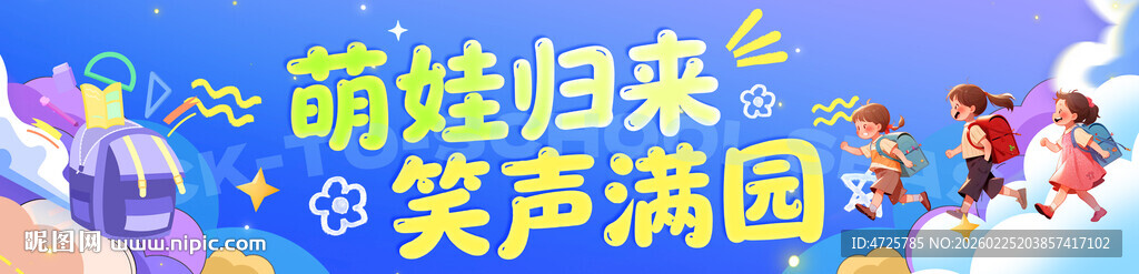 开学横幅