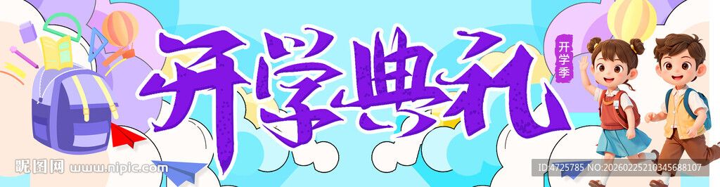 开学横幅