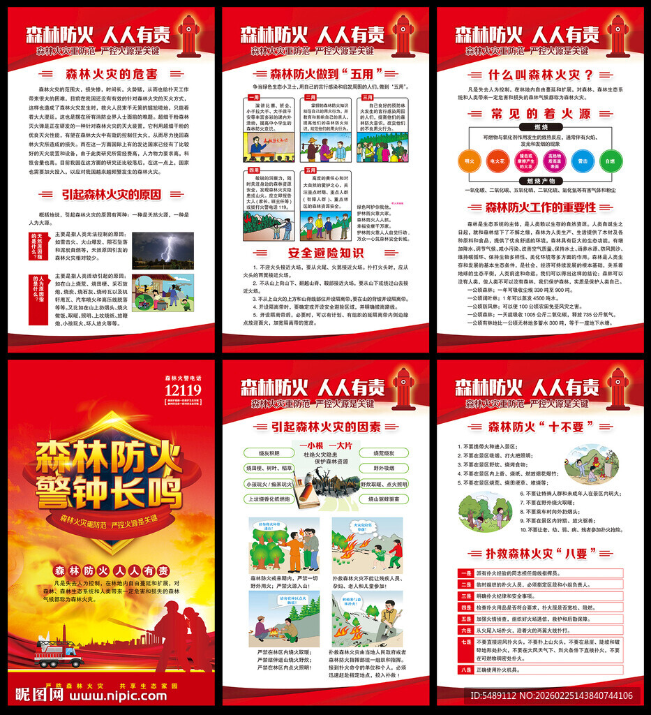森林防火展板