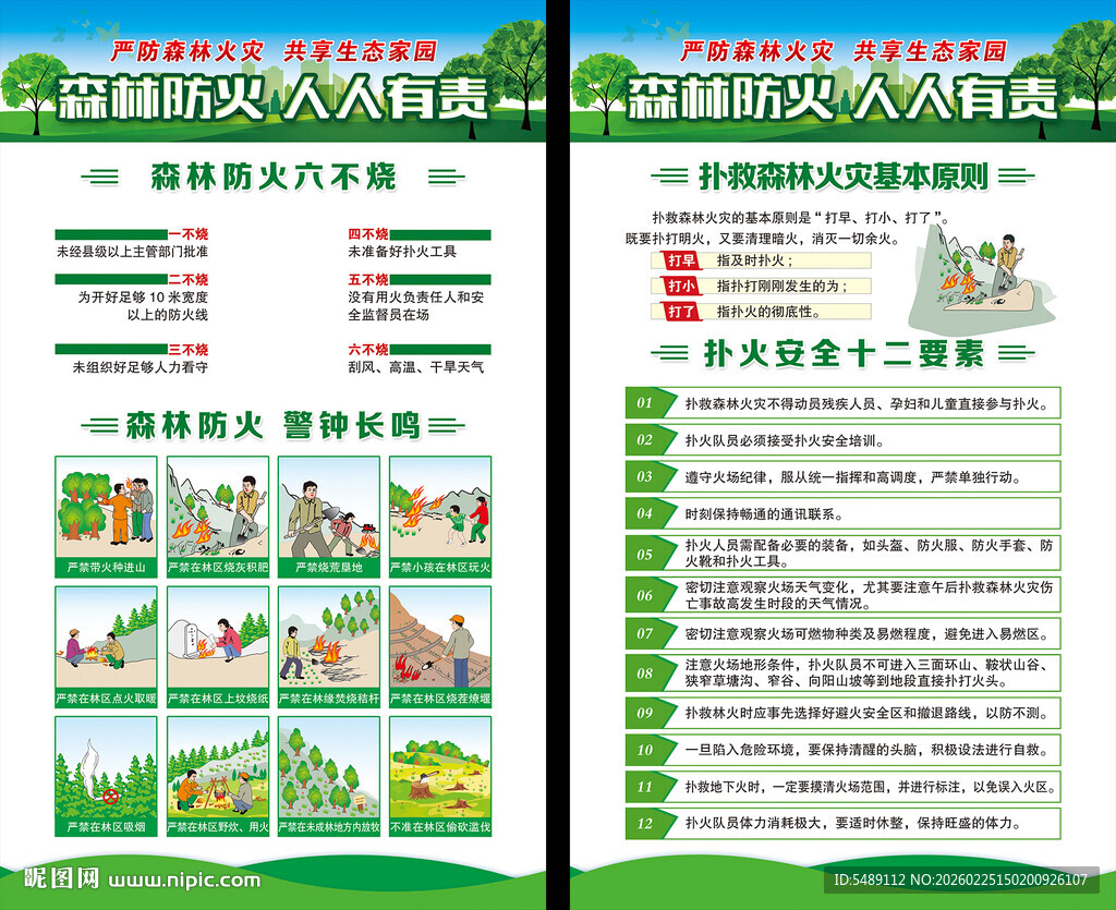 森林防火海报
