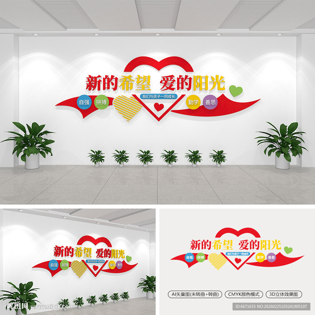 新的希望爱的阳光幼儿园文化墙