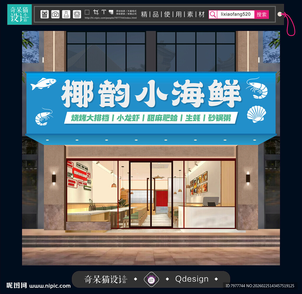 捞汁小海鲜门头