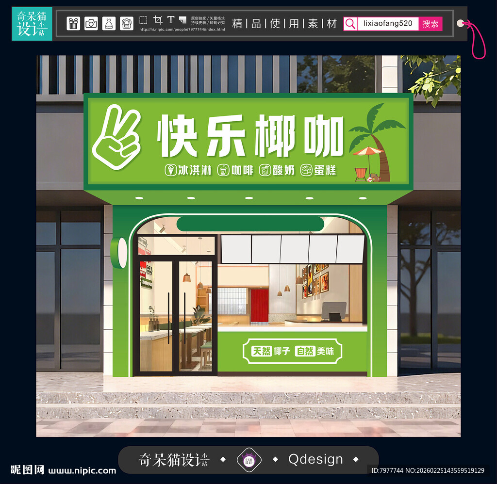 快乐椰子门头