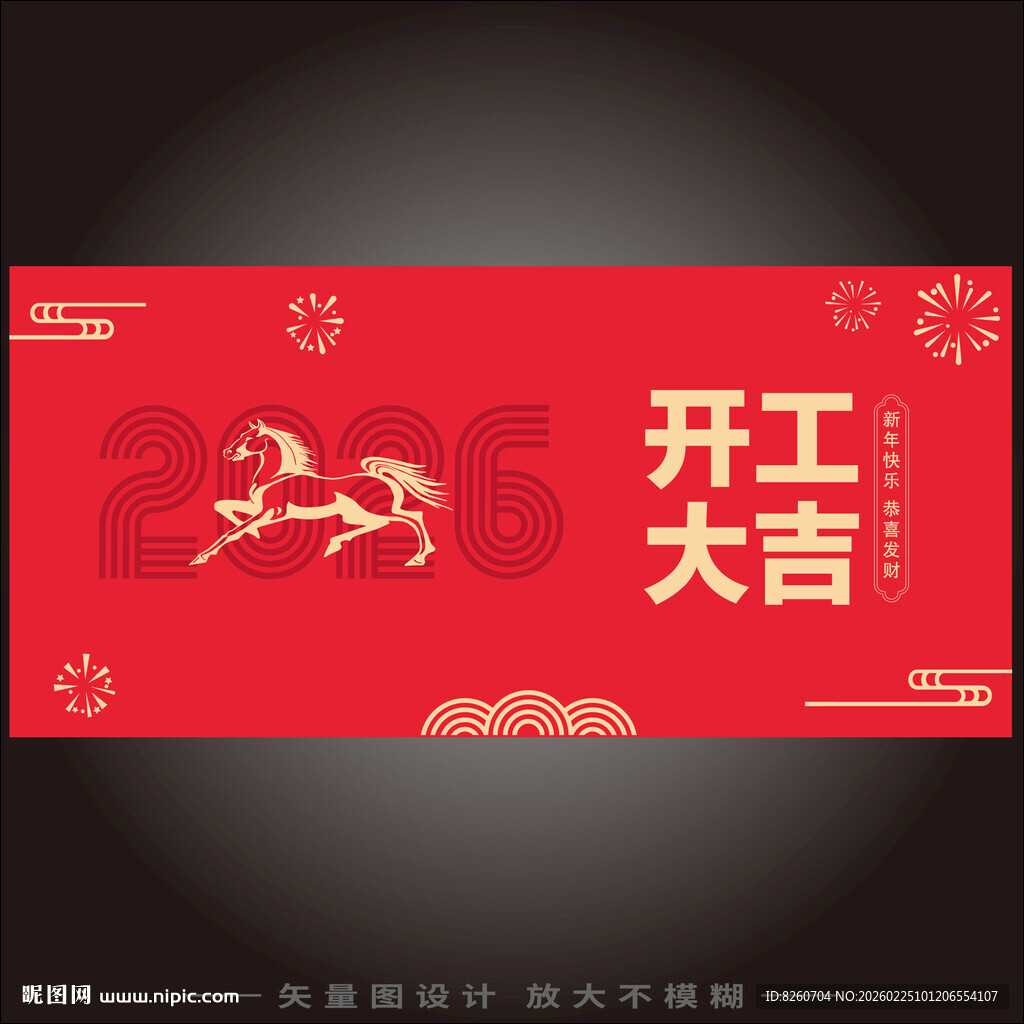 开工大吉