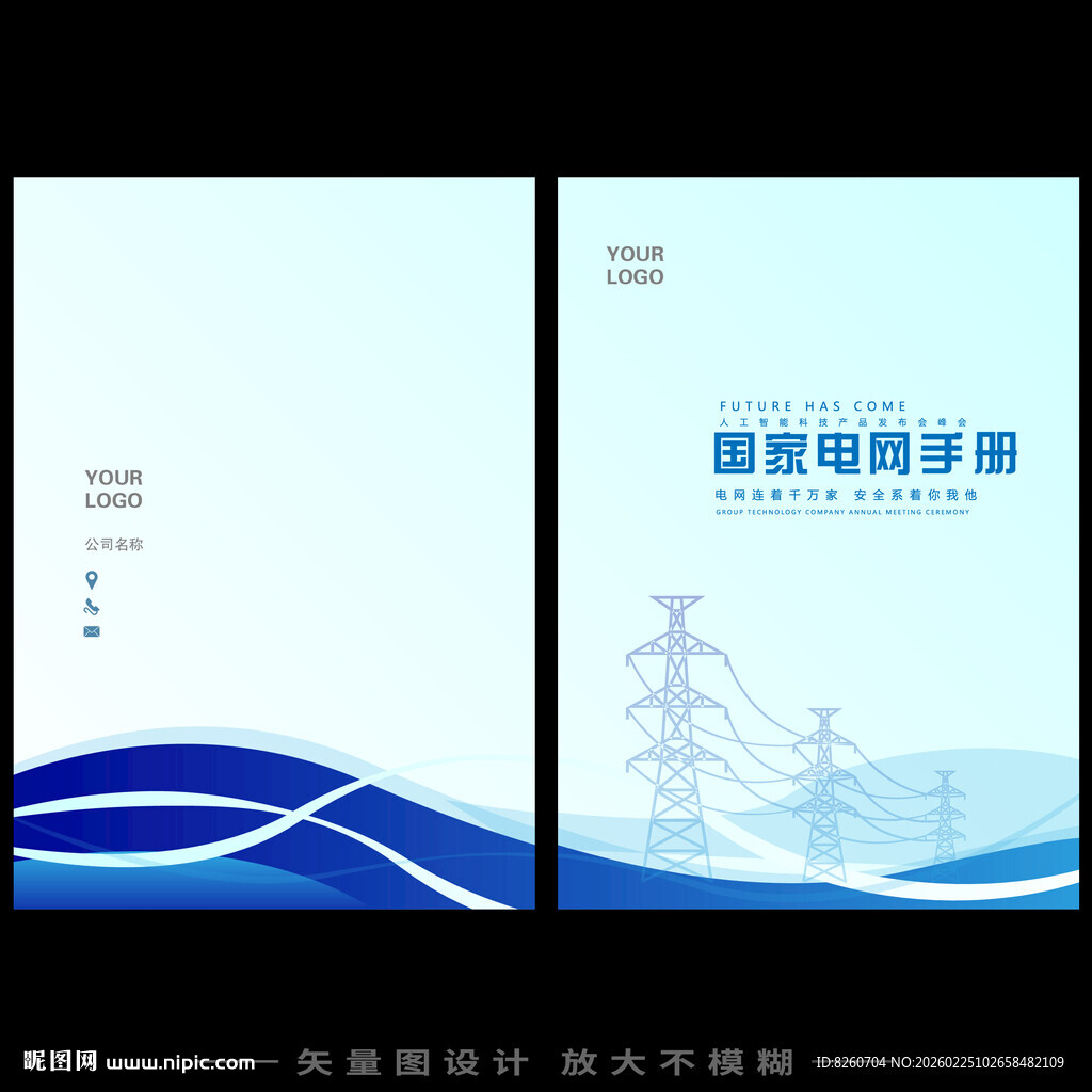 国家电网画册手册封面设计