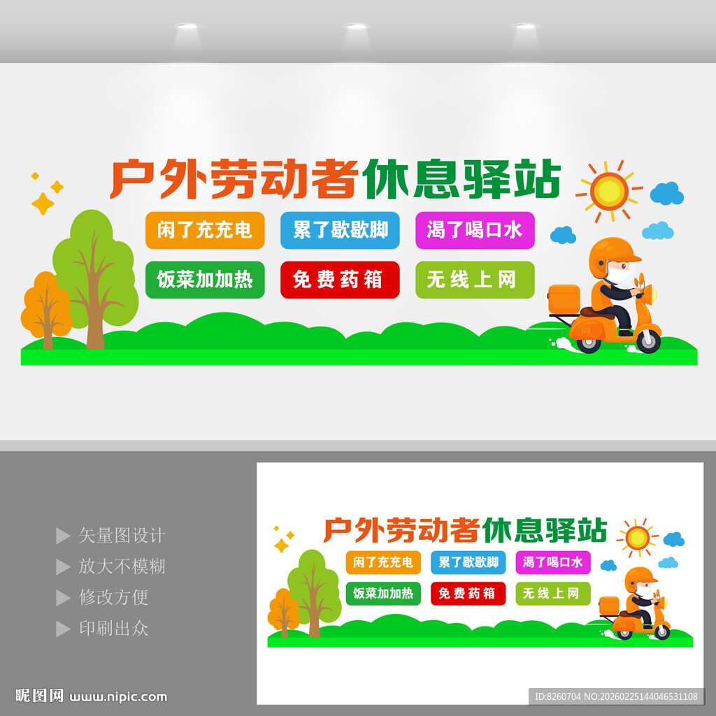 户外劳动者休息驿站