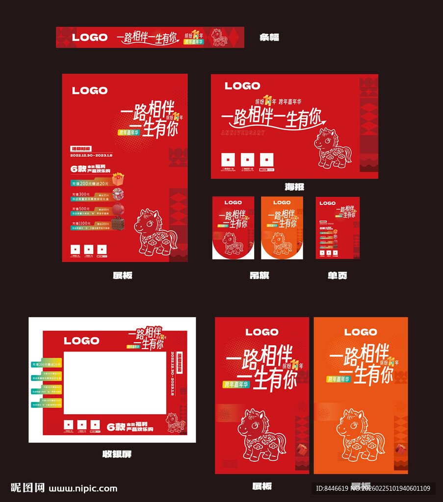 马年红色周年庆促销活动物料设计