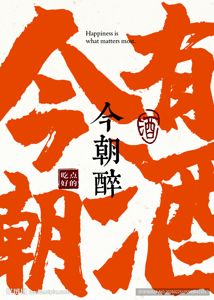 今朝有酒 餐饮挂画