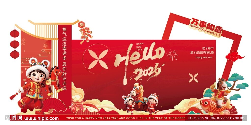 马年大吉活动展板