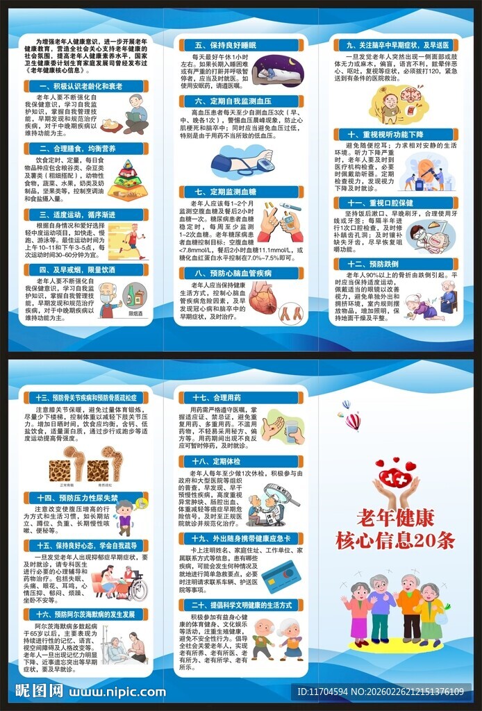 老年健康核心信息三折页