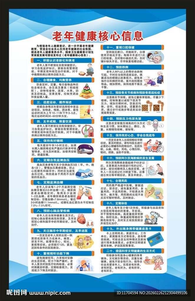 老年健康核心信息海报