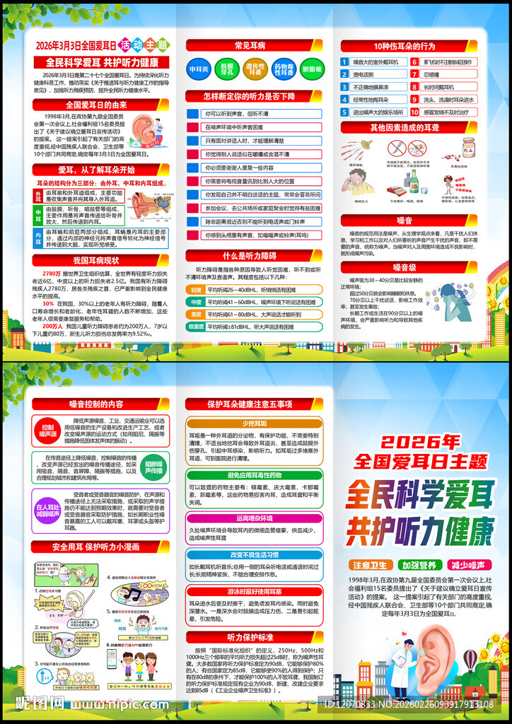 2026年全国爱耳日三折页