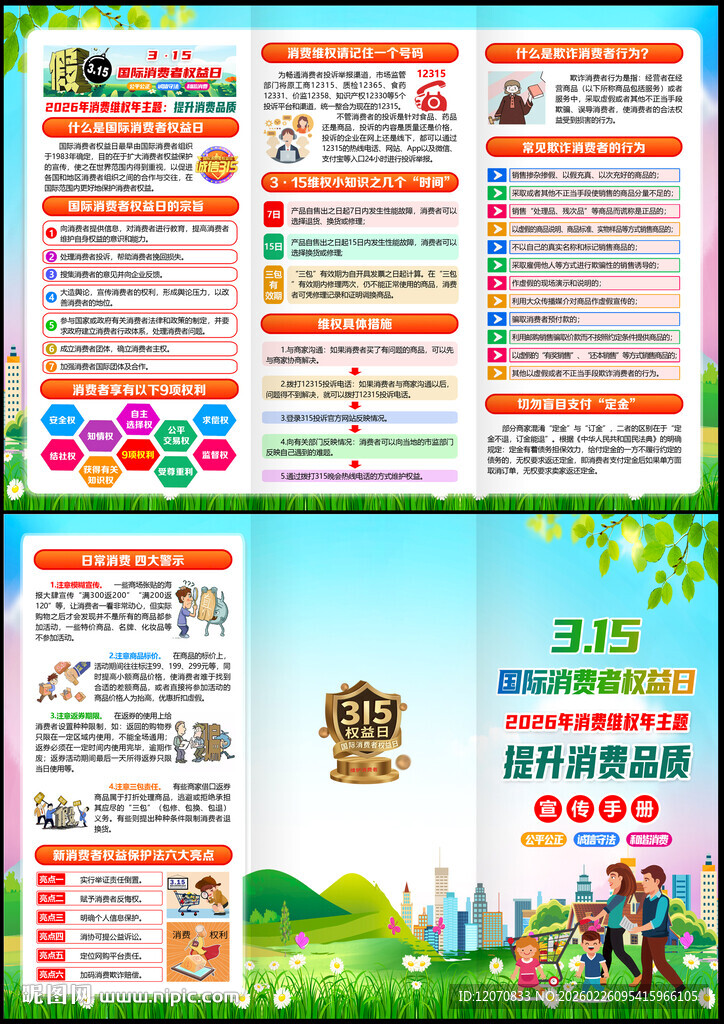 315消费者权益日