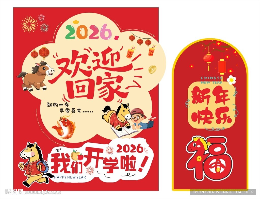 2026开学季欢迎回家海报