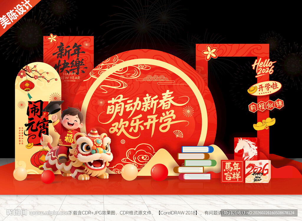 元宵开学美陈开学拍照框