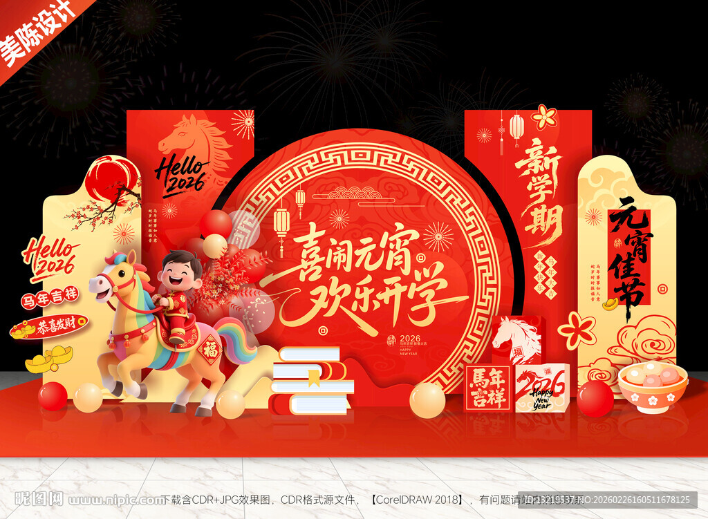 元宵节开学美陈