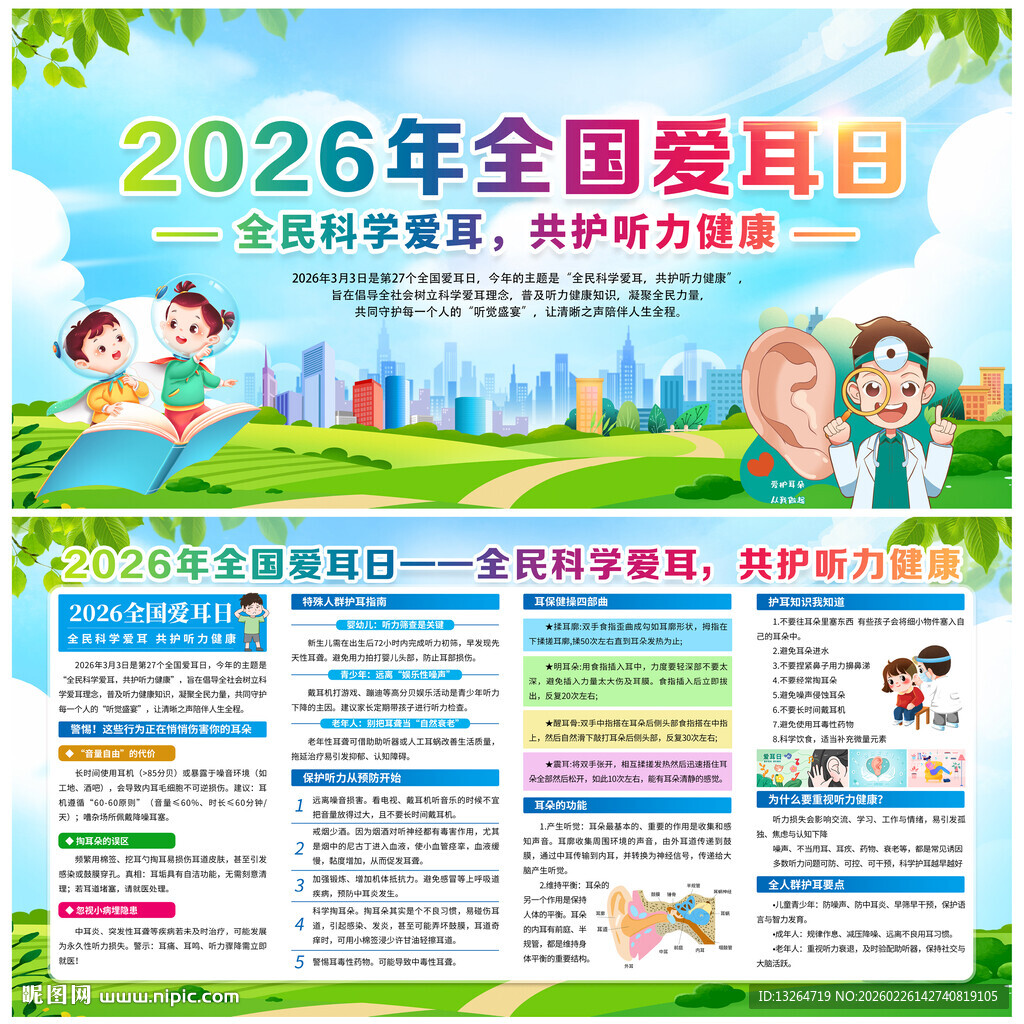 2026年全国爱耳日