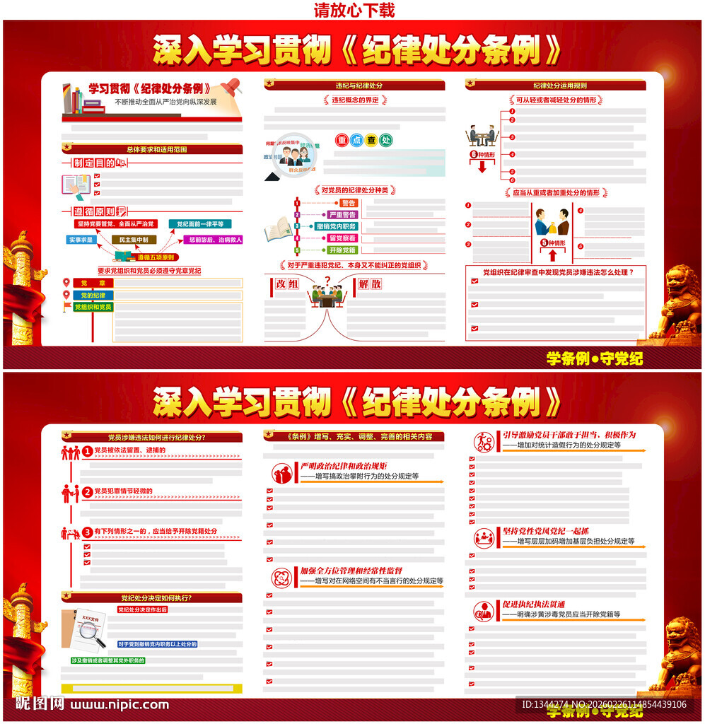 纪律处分条例展板