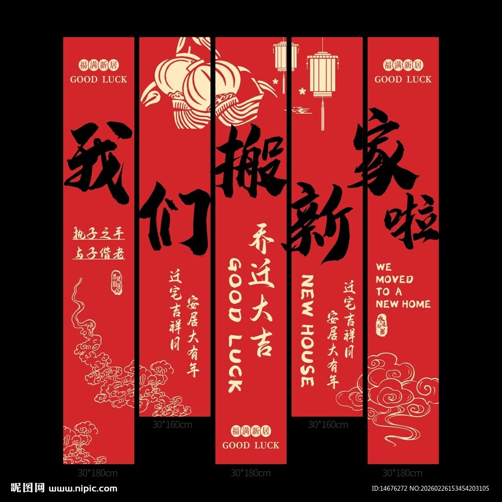 我们搬新家啦进宅大吉挂布