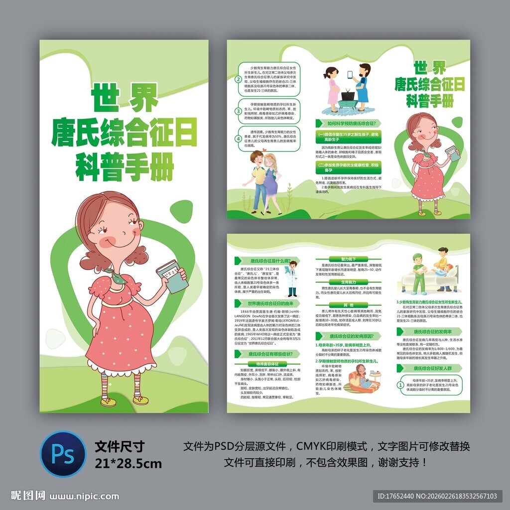 世界唐氏综合症日