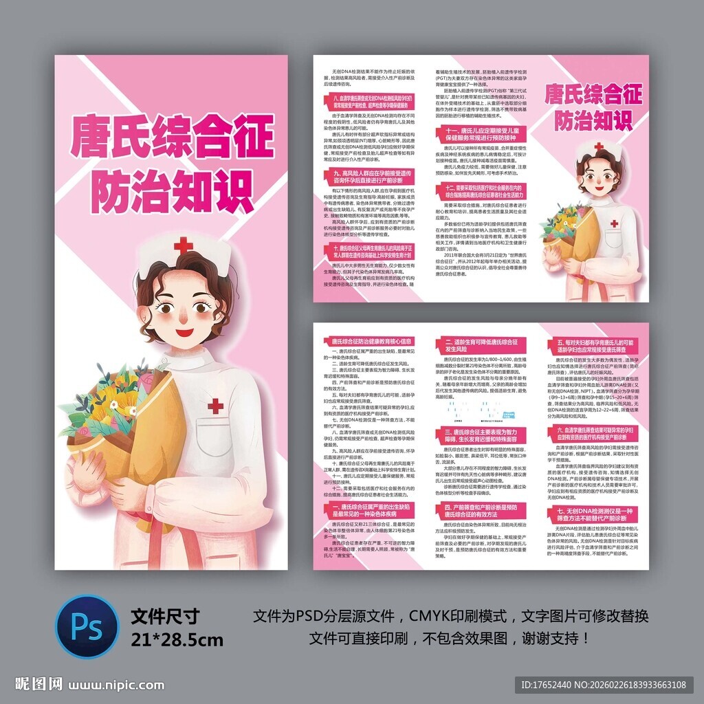 唐氏综合症防治