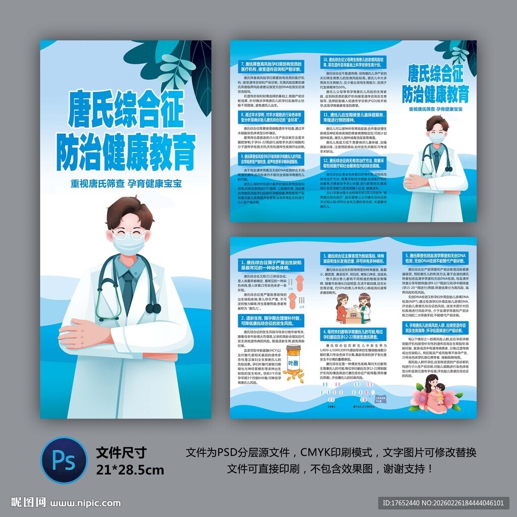 唐氏综合症防治知识