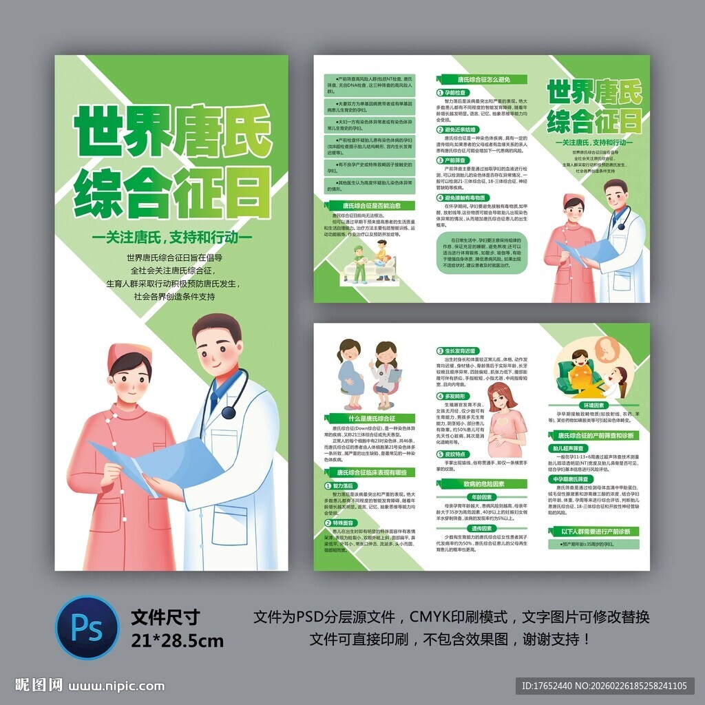 世界唐氏综合症日