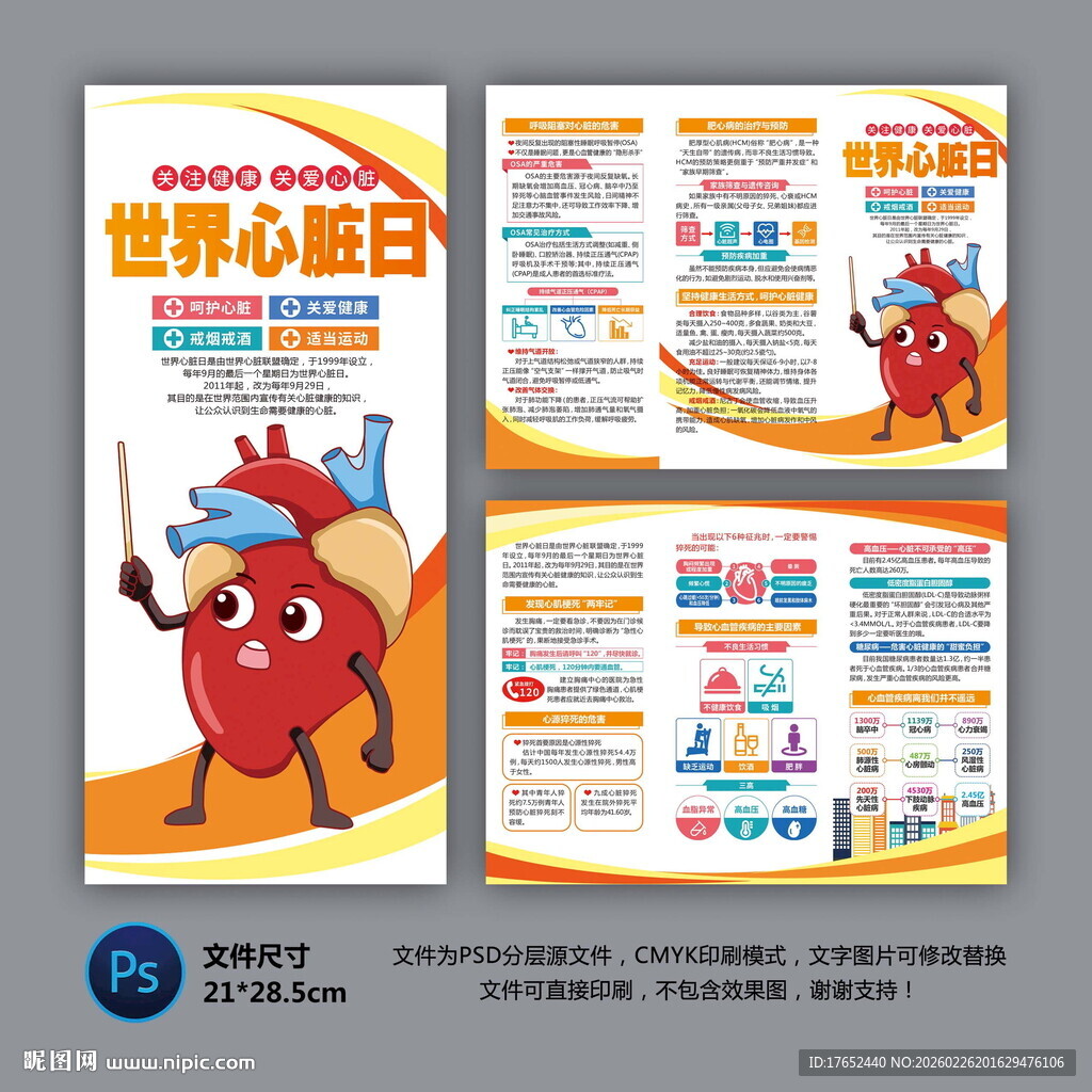 世界心脏日三折页