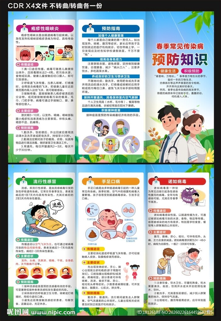 传染病预防知识三折页