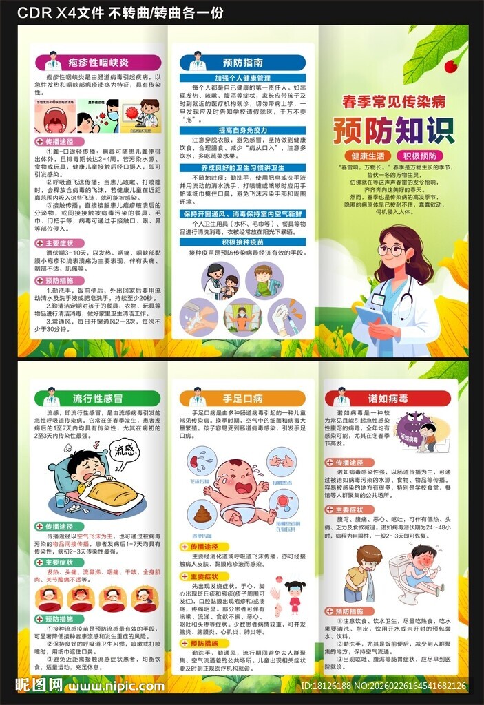 春季健康教育三折页