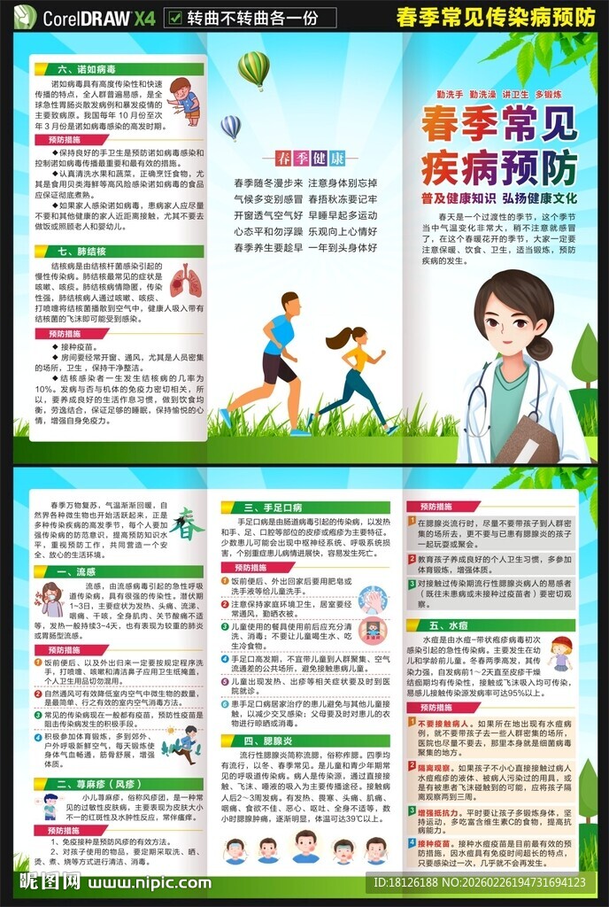 春季传染病预防知识三折页