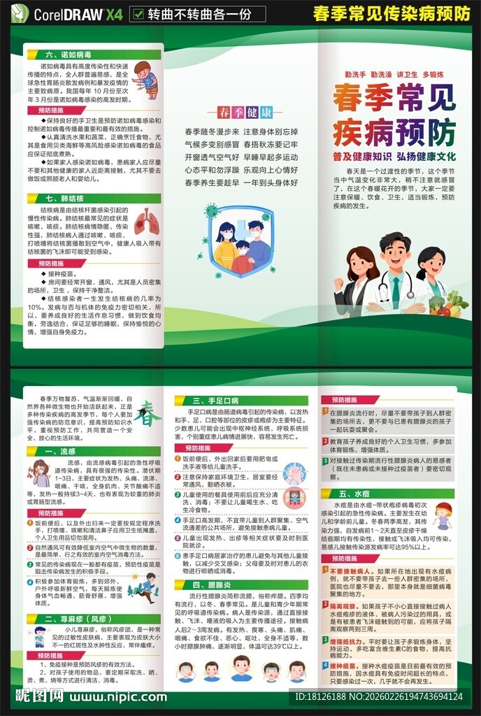 春季健康教育知识三折页