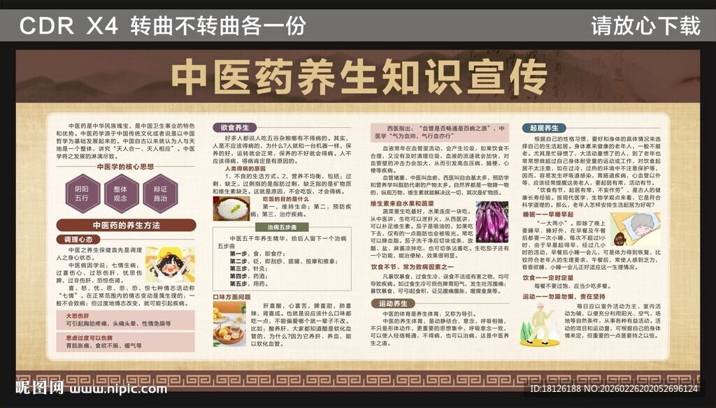 中医药养生健康教育