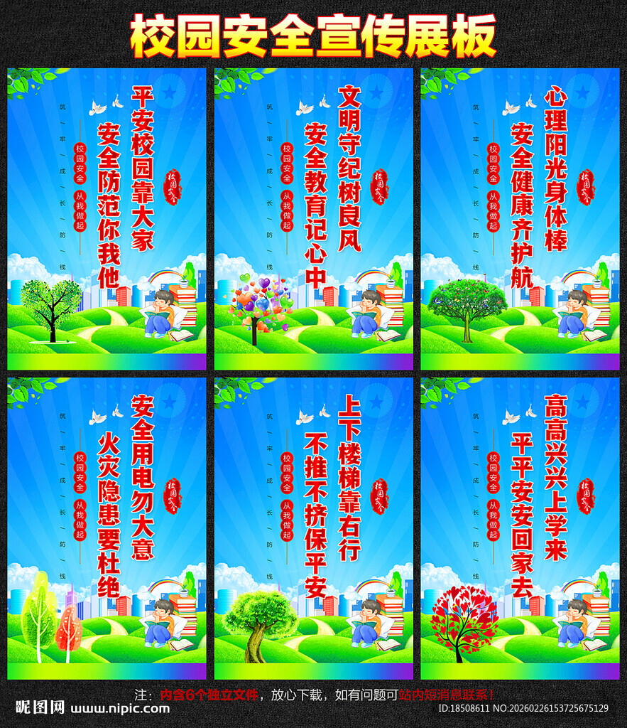 校园安全宣传展板